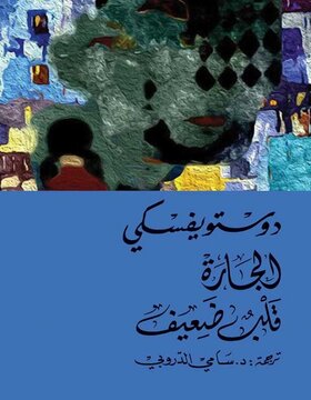 الجارة قلب ضعيف 